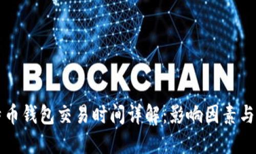 比特币钱包交易时间详解：影响因素与技巧