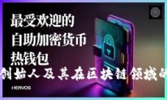 TP钱包创始人及其在区块链