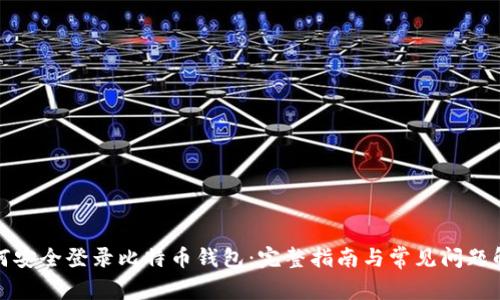 如何安全登录比特币钱包：完整指南与常见问题解答