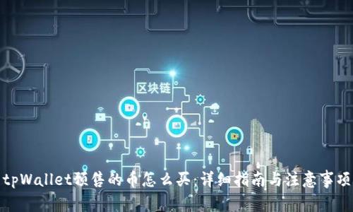 tpWallet预售的币怎么买：详细指南与注意事项