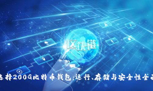 如何选择200G比特币钱包：运行、存储与安全性全面解析