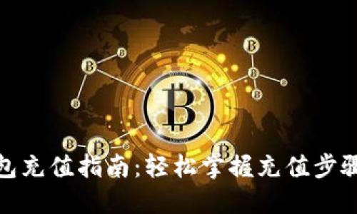 数字钱包充值指南：轻松掌握充值步骤与技巧