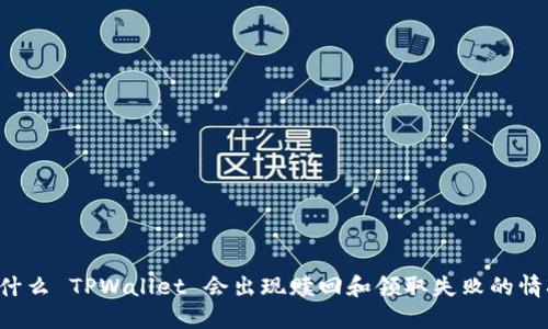 为什么 TPWallet 会出现赎回和领取失败的情况？