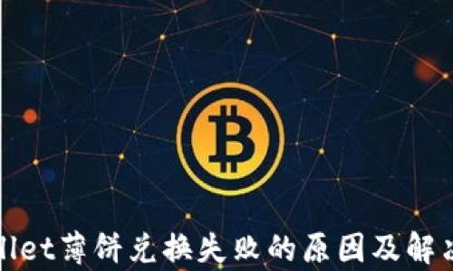 
tpwallet薄饼兑换失败的原因及解决办法