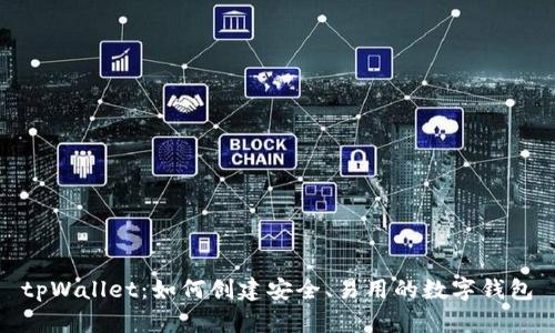 tpWallet：如何创建安全、易用的数字钱包