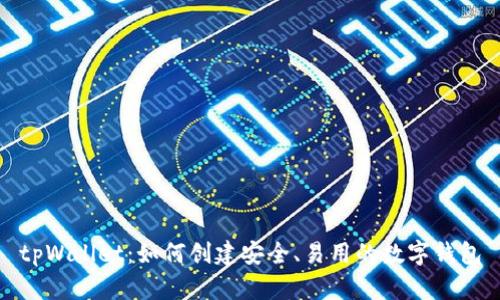 tpWallet：如何创建安全、易用的数字钱包