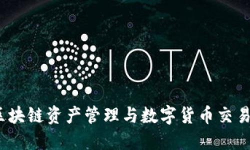 TPWallet：区块链资产管理与数字货币交易的优质选择