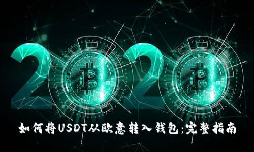 如何将USDT从欧意转入钱包：完整指南