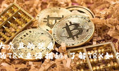思考一个易于大众且的优质
tpWallet交易的TRX来源揭秘：了解TRX如何进入你的钱包