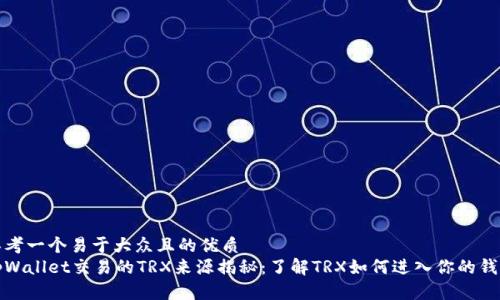思考一个易于大众且的优质
tpWallet交易的TRX来源揭秘：了解TRX如何进入你的钱包