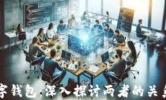 区块链与数字钱包：深入