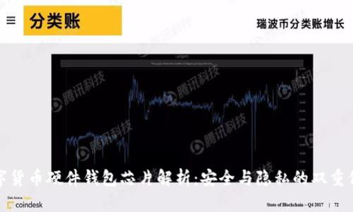数字货币硬件钱包芯片解析：安全与隐私的双重保障