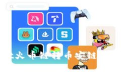 tpWallet火币链转币安链的详