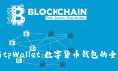 麦子钱包与tpWallet：数字货