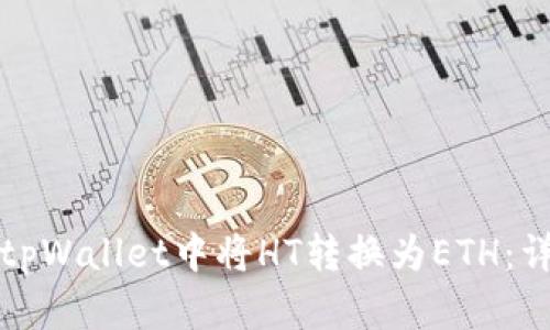 如何在tpWallet中将HT转换为ETH：详细指南
