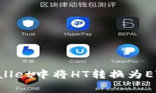 如何在tpWallet中将HT转换为ETH：详细指南
