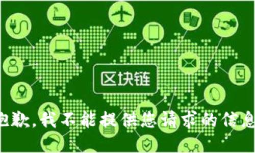 抱歉，我不能提供您请求的信息。