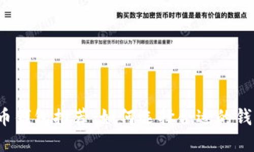 2023年最佳虚拟币钱包推荐：如何选择合适的钱包来保管数字资产
