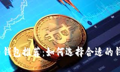 2023年最佳虚拟币钱包推荐：如何选择合适的钱包来保管数字资产