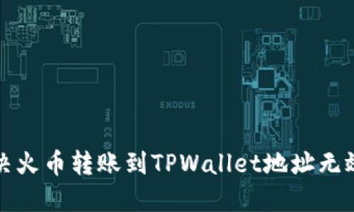 如何解决火币转账到TPWallet地址无效的问题
