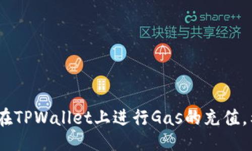 jiaotiTPWallet充值Gas的全攻略/jiaoti
TPWallet, 充值Gas, 加密钱包, 数字资产管理/guanjianci

## 内容主体大纲

1. 引言
   - 什么是TPWallet
   - Gas的概念介绍
   - 充值Gas的重要性

2. TPWallet充值Gas的必要准备
   - 创建TPWallet账户
   - 了解Gas费用的构成
   - 选择支持的充值方式

3. TPWallet充值Gas的具体步骤
   - 第一步：登录TPWallet账户
   - 第二步：查找充值入口
   - 第三步：选择充值币种
   - 第四步：确认充值信息
   - 第五步：完成充值

4. TPWallet充值Gas后常见问题解答
   - 充值后Gas余额添加问题
   - 充值失败的原因
   - 如何查看Gas消耗状况

5. 如何有效管理Gas费用
   - 了解市场动态
   - 根据网络拥堵情况调整Gas费用
   - 使用第三方工具进行管理

6. 找到最适合的充值渠道
   - 闪兑平台
   - 中介平台
   - 直接OTC交易

7. 结论
   - 总结TPWallet充值Gas的要点
   - 鼓励用户多做尝试，并保持警觉

## 正文内容

### 引言

在加密货币快速发展的今天，各种数字资产钱包如雨后春笋般出现，而TPWallet作为其中一款备受欢迎的钱包，因其简易的使用体验和多种功能而受到用户喜爱。在使用TPWallet进行交易时，此外一个非常重要的环节就是Gas的充值。Gas费用是区块链网络中进行交易时所需的成本。因此，了解如何在TPWallet中充值Gas，对于保证数字资产流畅交易至关重要。

### TPWallet充值Gas的必要准备

要在TPWallet中成功充值Gas，用户需要先进行一系列的准备工作。首先是创建一个TPWallet账户。用户需要在TPWallet的官方网站下载应用程序，并进行注册。注册时，请一定要注意保护密码和助记词，这些是恢复账户的关键信息。

接下来，用户需要了解Gas费用的构成。Gas费是区块链网络中所有交易和智能合约执行所需的费用，其价格会随网络的拥堵程度而变化。因此，掌握Gas的基本知识对充值和交易都有显著的帮助。

最后，用户需要选择适合自己的充值方式。TPWallet支持多种充值渠道，包括直接充值、通过OTC平台等。选择适合自己的方式，将为后续的充值操作增加便利性。

### TPWallet充值Gas的具体步骤

**第一步：登录TPWallet账户**

用户首先需要打开TPWallet应用，并输入账号密码进行登录。如果是首次登录，则需要输入注册时的助记词确认身份。

**第二步：查找充值入口**

登录后，用户在主界面上可以找到“充值”或“Gas充值”按钮，点击进入充值页面。

**第三步：选择充值币种**

根据自己的需求，用户可以选择不同的加密货币进行充值，如ETH、BSC等。建议选择当前网络费用较低的币种进行操作。

**第四步：确认充值信息**

在选择好币种后，用户需要填写充值金额，并确认输入的信息无误。建议用户在确认前再三检查，以免在充值时出现错误。

**第五步：完成充值**

用户填写完信息后，点击“确认充值”按钮，系统将会提示用户进行交易确认。确认无误后，便可以完成充值，等待系统处理。

### TPWallet充值Gas后常见问题解答

在成功充值后，一些用户可能会遇到Gas余额未增加的问题。这时候，需要确认充值交易是否已经在区块链上确认。可以通过区块链浏览器查询相关交易状态。

如遇到账户余额未变动，可能是由于网络拥堵或系统自身延迟。此时耐心等待或者联系TPWallet客服以获取更多帮助。

另外，充值失败的原因也有很多。可能因为网络问题、手续费不足或是选择了不支持的币种等。建议用户在充值前充分了解相关信息，避免不必要的麻烦。

### 如何有效管理Gas费用

在进行Gas充值后，用户也需要学会如何有效管理Gas费用。了解当前市场动态是关键，定期关注各大交易所的手续费情况。根据网络拥堵的程度，及时调整Gas费用，以确保交易能顺利进行。

此外，利用第三方工具，如Gas Station，可以帮助用户实时监测Gas费用，从而更合理地安排交易时间和费用。通过及时调整，用户可以最大限度减少交易成本。

### 找到最适合的充值渠道

用户在TPWallet中充值Gas时，可以选择多个渠道。闪兑平台是一个快速的选择，通常可以在较短时间内完成充值。此外，中介平台和OTC交易也都是不错的选择，用户可以根据自己的需求，选择更适合的充值方式。

不过，用户在选择充值渠道时需要留意交易的平台和手续费。在使用中介平台时，建议选择信誉好的服务商，以确保资金安全。

### 结论

综上所述，充值Gas是TPWallet用户进行交易时必须掌握的技能，不仅关乎账户资产的安全，也关系到交易的顺畅。在了解了相关准备和步骤后，用户可以更加自信地在TPWallet上进行Gas的充值。希望每位用户都能充分享受加密资产带来的便利与乐趣。
