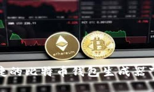 安全便捷的比特币钱包生成器下载指南
