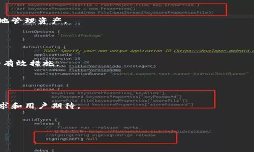 biao/biao
tpwallet, 数字变化, 区块链, 交易速度/guanjianci

### 内容大纲

1. **引言**
   - 什么是TPWallet
   - TPWallet的基本功能与介绍

2. **TPWallet中的数字变化机制**
   - 数字的含义
   - 如何实时更新数字

3. **为什么TPWallet的数字几天不变化**
   - 原因一：网络或服务的延迟
   - 原因二：交易不可用或挂起
   - 原因三：用户的操作误解

4. **如何检查你的TPWallet状态**
   - 查看区块链浏览器
   - 通过客服进行确认
   - 检查网络连接

5. **如何保持TPWallet账户活跃**
   - 定期进行小额交易
   - 关注市场动态

6. **解决TPWallet数字变化的问题**
   - 常见问题的排查步骤
   - 向TPWallet客服求助

7. **总结**
   - 重要提醒与建议

8. **常见问题解答**
   - 7个相关问题的详细解析

---

### 正文内容

#### 1. 引言

TPWallet是一款支持多种数字货币的数字钱包，以其安全性和用户友好的界面受到很多用户的喜爱。在这个数字货币快速发展的时代，了解数字钱包运作机制对于每一个用户都是至关重要的。TPWallet不仅允许用户存储和管理数字资产，还参与到区块链技术的各个方面。

#### 2. TPWallet中的数字变化机制

数字在TPWallet中通常代表着用户的资产总值、交易次数、区块链状态等重要信息。这些数字是通过链上实时数据反馈而更新的，旨在为用户提供准确的个人资产信息。然而，数字变化机制的复杂性有时会导致用户对于其变化产生疑问。

TPWallet利用区块链技术实时跟踪用户的交易情况，这些交易数据被记录在区块链上。因此，用户在TPWallet中的数字应根据其各类交易的执行情况而不断变化。

#### 3. 为什么TPWallet的数字几天不变化

##### 原因一：网络或服务的延迟

互联网的全球性和相对不稳定性可能造成TPWallet与区块链网络之间的通讯延迟。即使用户并未进行任何交易，系统负载或网络问题也可能导致最后更新状态的延误。这种情况下，用户看到的数字并不是最新的状态，而是前一次更新后的数据。

##### 原因二：交易不可用或挂起

有时候交易由于网络拥堵、手续费过低等原因可能造成挂起状态。如果用户的资产在进行转移但未成功，这种未完成的交易将不会更新用户在TPWallet上的数字。此外，类似的情况也可能导致多个交易请求相互抵消，导致数字在几天内没有变化。

##### 原因三：用户的操作误解

许多用户在使用TPWallet时，不清楚自己所做的每一步行动。比如，很多用户认为提交了交易，实际上只是创建了交易请求。此时，用户访问TPWallet时看到的数字并没有变化。对于某些新手来说，这种误解非常普遍，了解每一步骸骨和钱包信息是非常必要的。

#### 4. 如何检查你的TPWallet状态

##### 查看区块链浏览器

区块链浏览器是一个非常直观的工具，可以帮助用户查看某笔交易是否已经确认。用户只需输入与TPWallet相对应的地址，即可获取详细的交易情况，帮助解决数字长时间未更新的问题。

##### 通过客服进行确认

当用户发现数字几天未变时，可以联系TPWallet的客服进行确认。客服会帮助用户分析并解决问题，如确定是否有未完成的交易，或技术问题等。

##### 检查网络连接

良好的网络连接对于TPWallet的实时更新至关重要。如果用户的互联网连接不稳定，可能无法及时获取钱包状态和数字变化信息。用户应确保设备Internet连接畅通，以获得最佳的使用体验。

#### 5. 如何保持TPWallet账户活跃

##### 定期进行小额交易

为了保持TPWallet账户的活跃状态，用户可以定期进行小额交易。即使在不需要进行大额交易或转账时，保持频繁的小额交易可以确保账户活跃，并能够及时看到数字变化。

##### 关注市场动态

用户可通过关注市场动态来了解最佳交易时机，这不仅帮助用户做出更好的投资选择，还能够推动TPWallet内数字的不断更新，从而保持账户的活跃。

#### 6. 解决TPWallet数字变化的问题

##### 常见问题的排查步骤

用户在使用TPWallet时，若数字变化异常，应首先排查个人交易记录、地址状态等信息。同时，检查区块链浏览器查看是否有未确认的交易记录等，能够有效定位问题所在，并提出相应的解决方案。

##### 向TPWallet客服求助

在遇到无法自行解决的问题时，及时联系TPWallet客服是一个明智的选择。客服团队会根据用户的实际情况给予针对性的解决方案，帮助用户恢复正常的数字更新。

#### 7. 总结

TPWallet的数字变化受多种因素影响，包括网络延迟、交易状态以及用户操作等。通过学习如何正确使用TPWallet并关注市场动态，用户能够更有信心地管理自己的数字资产。

#### 8. 常见问题解答

1. **TPWallet如何保证交易的安全性？**
   
   TPWallet的安全机制
   TPWallet采用多重安全措施来保护用户的交易数据。从加密私钥的存储到双重身份验证，TPWallet致力于为用户提供一个安全稳定的交易环境。

2. **如何找回丢失的TPWallet密码？**
   
   恢复TPWallet密码的方法
   TPWallet通常提供多种恢复手段。用户可以通过备份密钥或恢复短语进行账户恢复。了解这些恢复步骤能够帮助用户在意外情况下迅速找回账户。

3. **是否可以将TPWallet的资产转移至其他钱包？**

   转移TPWallet资产的步骤
   用户有权将TPWallet内的资产转移至支持相应币种的其他钱包。转移前用户应确保目标钱包支持该交易，以防止资产丢失。

4. **如何提高TPWallet的交易速度？**
   
   提升TPWallet交易速度的方法
   提高交易速度的方法包括合理设置交易手续费，选择合适的交易时机，以及及时进行交易等。全面了解市场状况将有助于改善用户的交易体验。

5. **TPWallet有什么特别的功能？**
   
   TPWallet的特色功能介绍
   TPWallet不仅支持多种数字资产，还提供实时市场分析、自动交易工具等功能。这些特色功能帮助用户更便捷地管理资产。

6. **在使用TPWallet时注意哪些风险？**
   
   TPWallet常见风险汇总
   在使用TPWallet时，用户需要关注钓鱼网站、恶意软件等安全风险。增强安全意识、及时更新软件是防范风险的有效措施。

7. **TPWallet未来的发展趋势是什么？**
   
   TPWallet的发展趋势分析
   随着数字货币及区块链技术的不断发展，TPWallet未来将增加更多功能、用户体验，以适应不断变化的市场需求和用户期待。

---

以上分类和细节是围绕TPWallet的数字变化问题进行深入探讨的文章，希望对用户有所帮助。