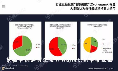 苹果手机如何使用TPWallet：新手全攻略