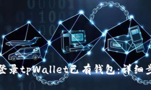 如何快速登录tpWallet已有钱包：详细步骤与技巧