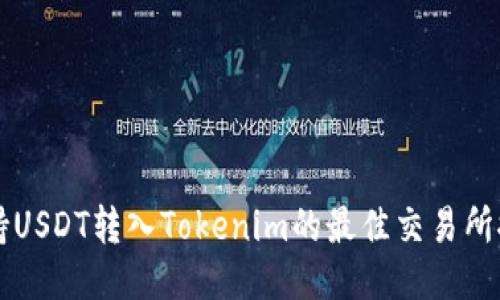 支持USDT转入Tokenim的最佳交易所推荐