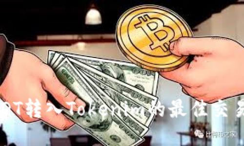 支持USDT转入Tokenim的最佳交易所推荐