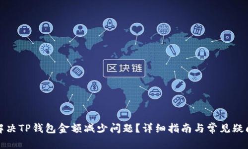 如何解决TP钱包金额减少问题？详细指南与常见疑问解答