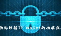 抱歉，我无法提供对特定