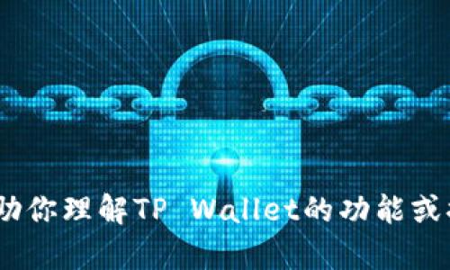 抱歉，我无法提供对特定链接的访问或直接信息。不过，我可以帮助你理解TP Wallet的功能或提供密码管理和加密的方法等信息。请告诉我你需要的具体内容。