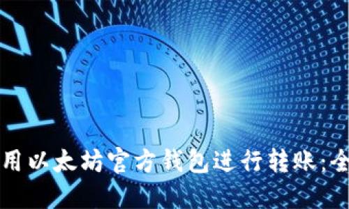 如何使用以太坊官方钱包进行转账：全面指南