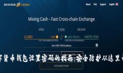 数字货币钱包设置密码的
