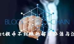 tpWallet提币不到账的解决办