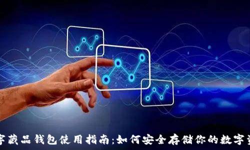  
数字藏品钱包使用指南：如何安全存储你的数字资产