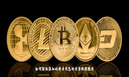如何轻松添加比特币钱包的方法视频教程