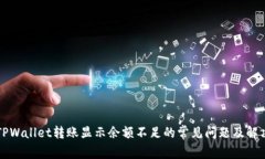解决TPWallet转账显示余额不