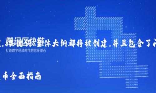 这是一个内容草案示例，、关键词、主体大纲都将被创建，并且包含了问题和详细的解释框架。


以太坊最可靠的钱包发币全面指南