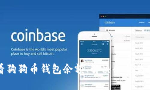 如何查看狗狗币钱包余额、解决余额为空的问题