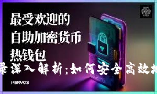 以太坊钱包数据目录深入解析：如何安全高效地管理你的数字资产