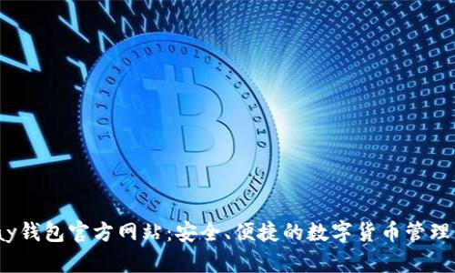 UPay钱包官方网站：安全、便捷的数字货币管理平台