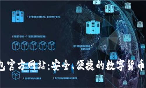 UPay钱包官方网站：安全、便捷的数字货币管理平台