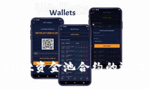 深入解析tpWallet资金池合约的运作机制与安全性