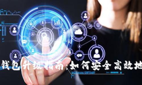 比特币QT钱包升级指南：如何安全高效地完成升级