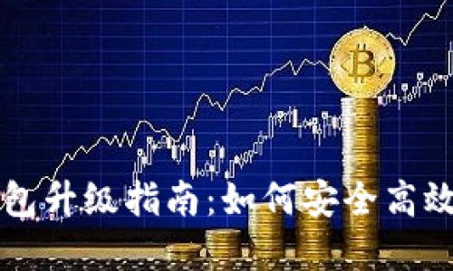 比特币QT钱包升级指南：如何安全高效地完成升级