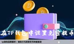 如何在TP钱包中设置免密提