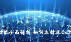 区块链钱包功能全面解析
